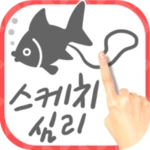 스케치 심리 테스트-당신이 원하는 〇〇입니다! android application logo